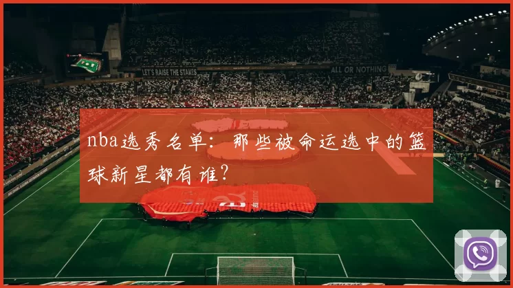nba选秀名单：那些被命运选中的篮球新星都有谁？