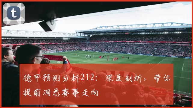 德甲预测分析212:深度剖析,带你提前洞悉赛事走向