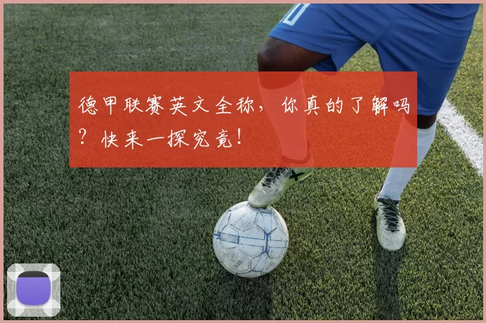 德甲联赛英文全称,你真的了解吗?快来一探究竟!