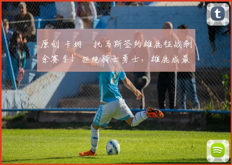 原创 卡姆・托马斯签约雄鹿征战剩余赛季！拒绝骑士勇士，雄鹿成最优选