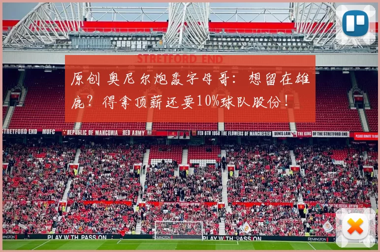 原创 奥尼尔炮轰字母哥：想留在雄鹿？得拿顶薪还要10%球队股份！