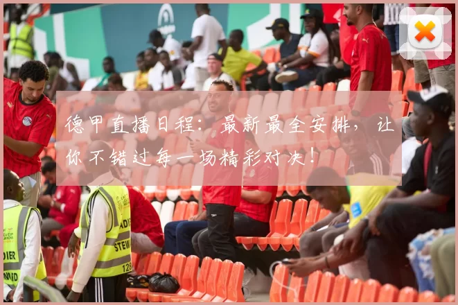 德甲直播日程:最新最全安排,让你不错过每一场精彩对决!