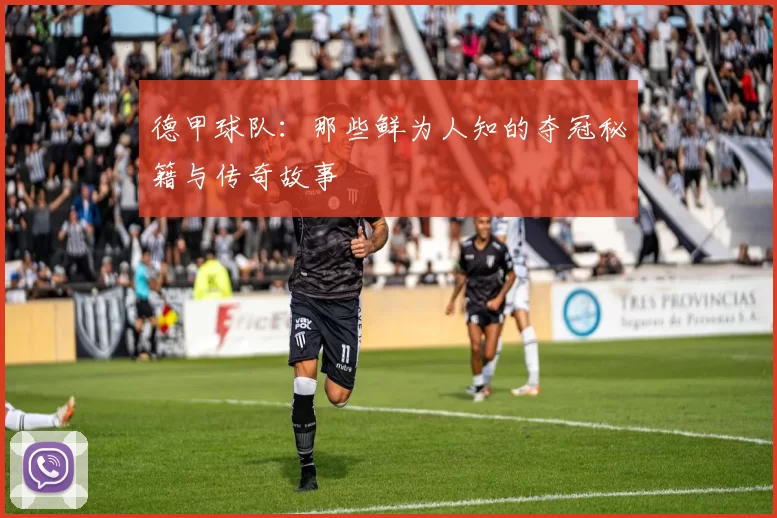 德甲球队:那些鲜为人知的夺冠秘籍与传奇故事