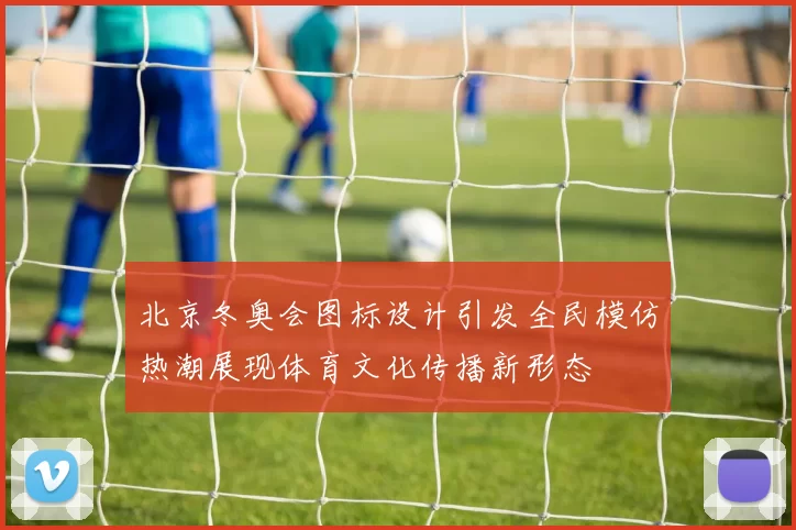 北京冬奥会图标设计引发全民模仿热潮展现体育文化传播新形态