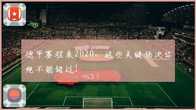 德甲赛程表2020，这些关键场次你绝不能错过！