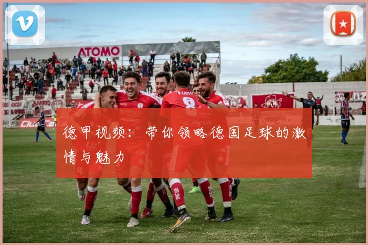 德甲视频：带你领略德国足球的激情与魅力