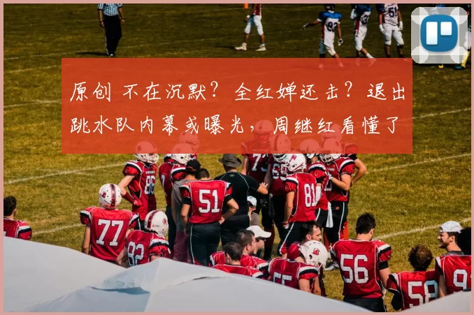 原创 不在沉默？全红婵还击？退出跳水队内幕或曝光，周继红看懂了