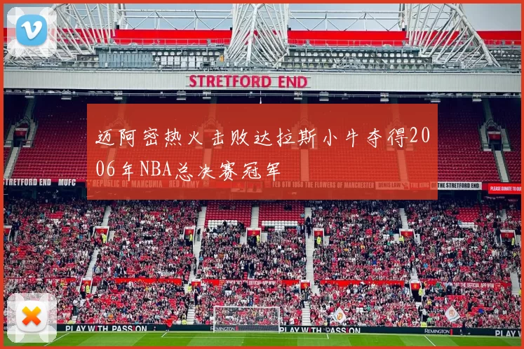 迈阿密热火击败达拉斯小牛夺得2006年NBA总决赛冠军