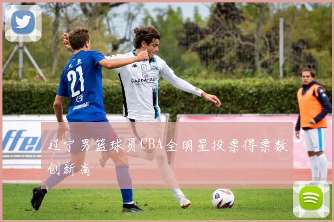 辽宁男篮球员CBA全明星投票得票数创新高